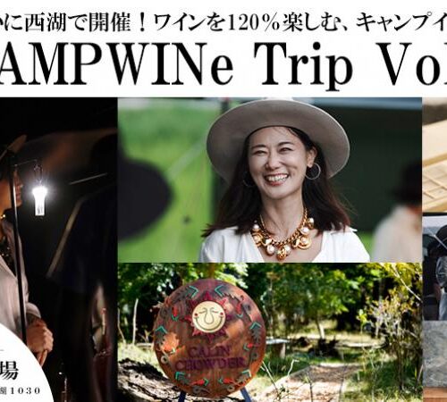 <span class="title">12/3(土)◆CAMPWINe TRIP◆冬の西湖を堪能するキャンプとワインの旅イベント</span>