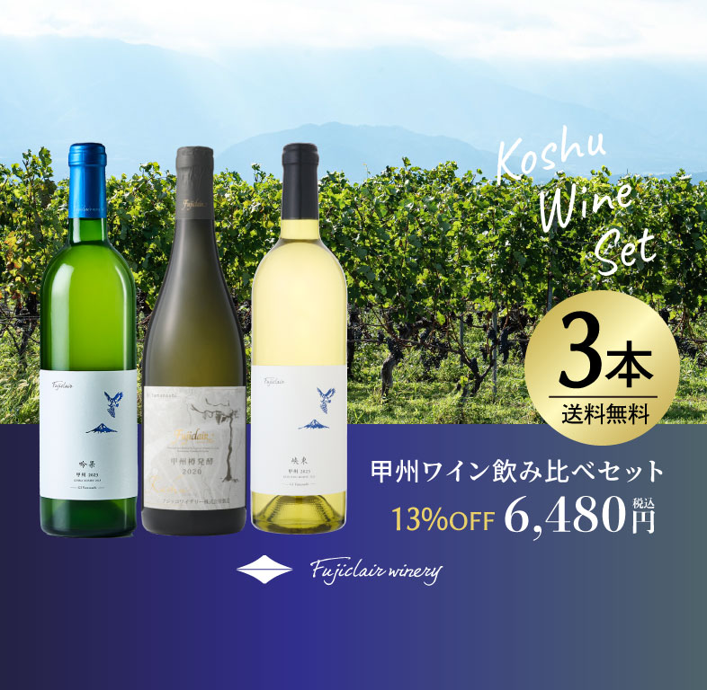 送料無料】甲州ワイン飲み比べセット2025 K | フジクレールワイナリー 