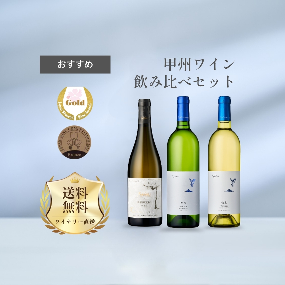 【送料無料】甲州ワイン飲み比べセット