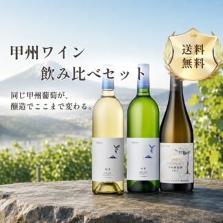【送料無料】甲州ワイン飲み比べセット