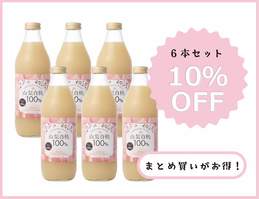 10/31まで】山梨白桃100%（ももジュース） 6本セットSALE | 暮らしと