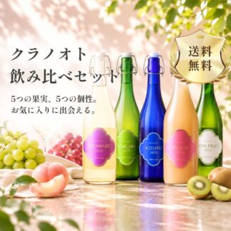【送料無料】クラノオト 飲み比べセット