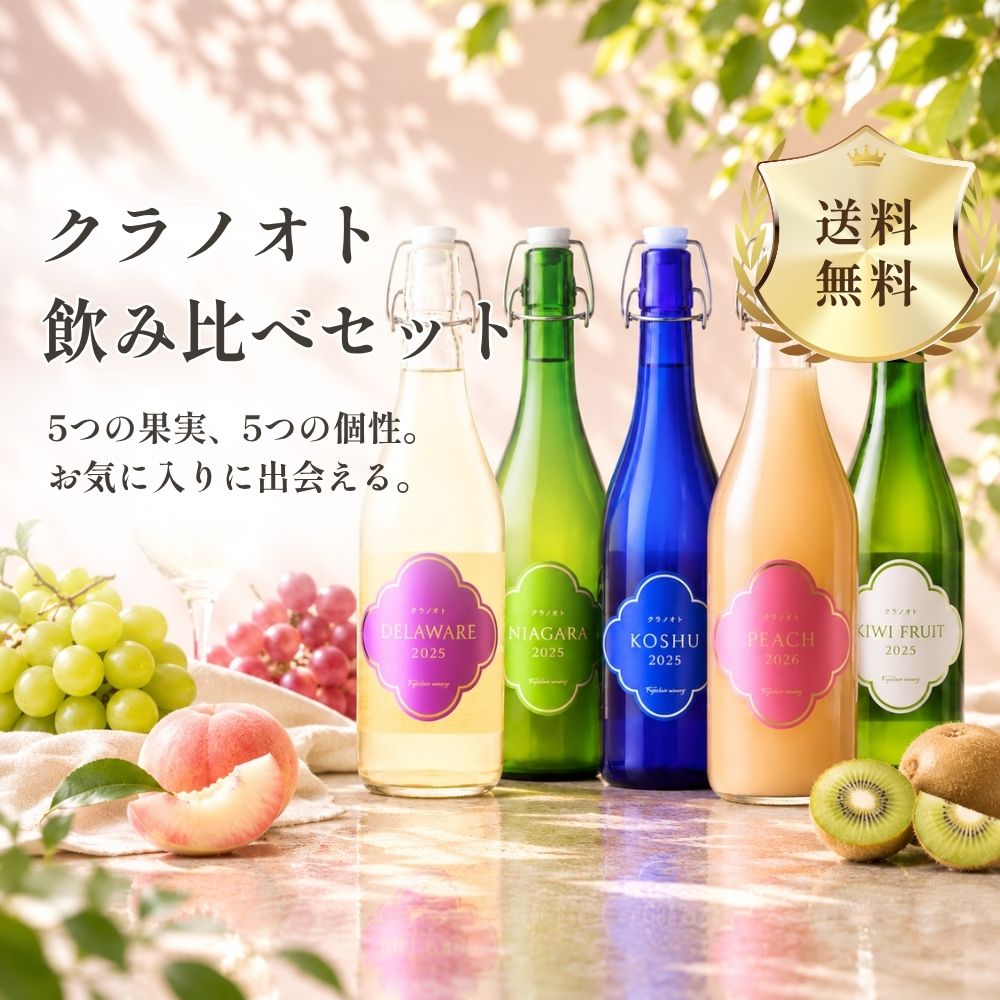 【送料無料】クラノオト 飲み比べセット
