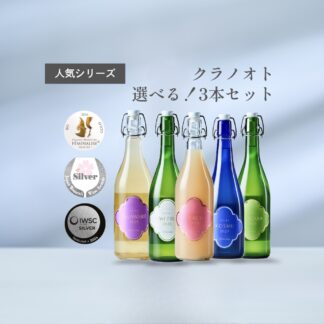 【お得】クラノオト 選べる3本セット！