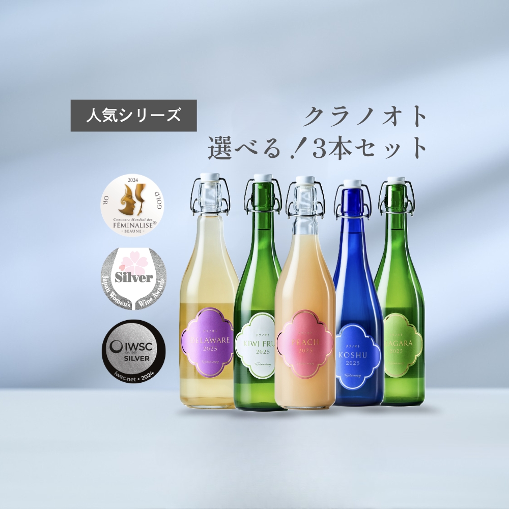 【お得】クラノオト 選べる3本セット!