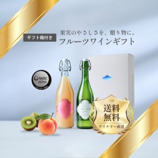 【ギフト箱・包装付き】クラノオト フルーツワインギフトセット