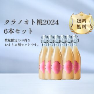 【おまとめ割】フジクレール　クラノオト　桃2024　6本セット