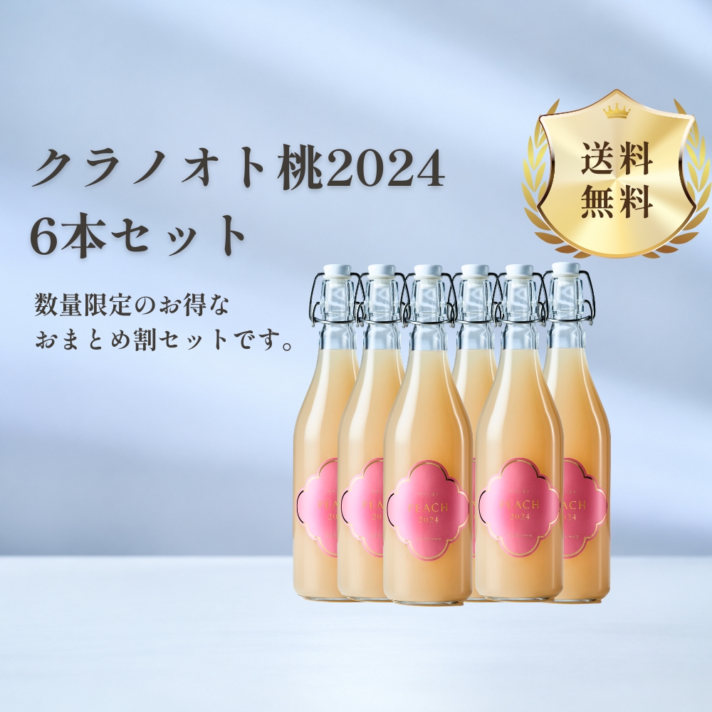 【おまとめ割】フジクレール クラノオト 桃2024 6本セット