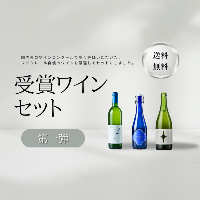 【送料無料】受賞ワインセット　第一弾