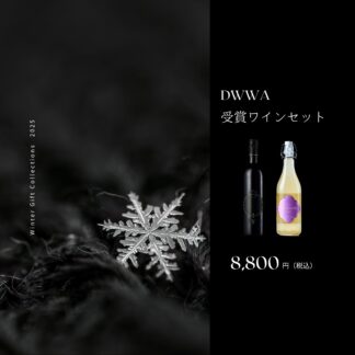 【ギフト箱・包装付き】DWWA受賞ワインセット