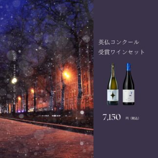 【ギフト箱・包装付き】英仏コンクール受賞ワインセット