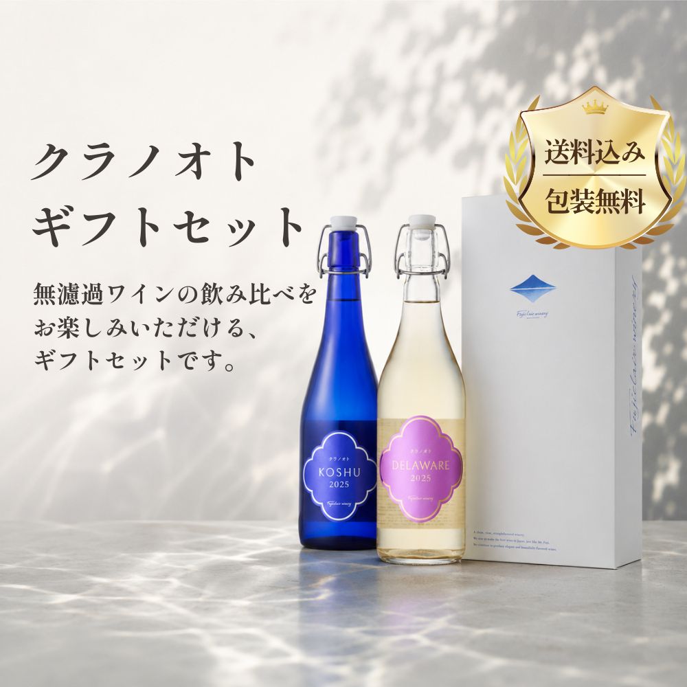【ギフト箱・包装付き】クラノオトギフトセット