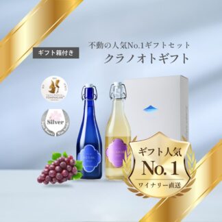 【ギフト箱・包装付き】クラノオト2本セット