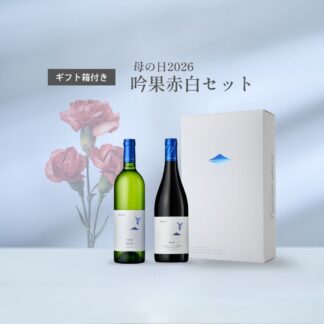 【母の日2026】吟果赤白セット