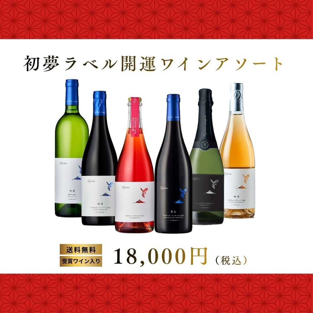 【送料無料】初夢ラベル開運ワインアソート