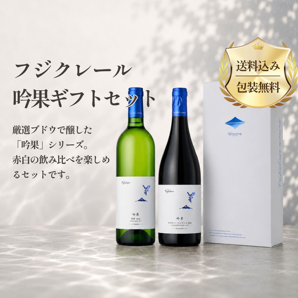 フジクレール | フジクレールワイナリー公式オンラインショップ