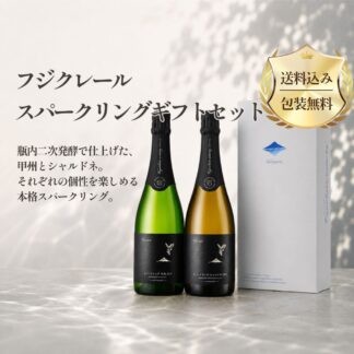 【ギフト箱・包装付き】フジクレール　スパークリングギフトセット