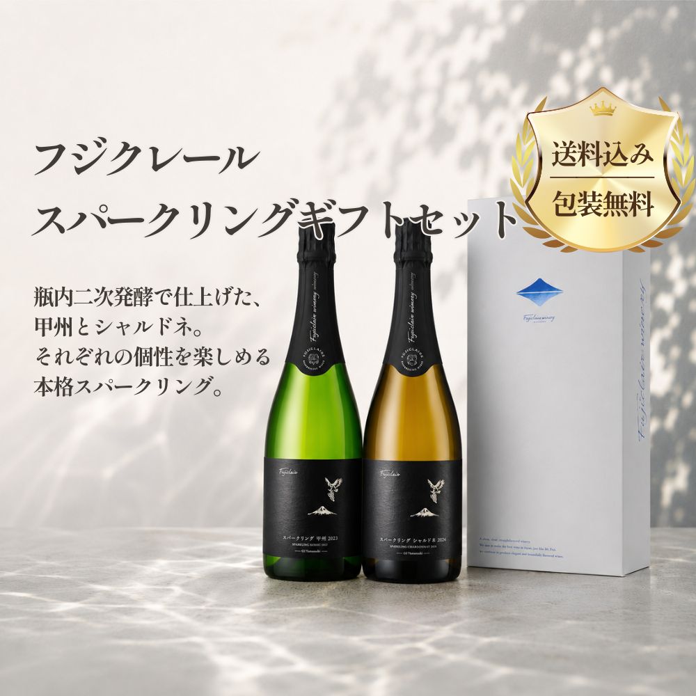 【ギフト箱・包装付き】フジクレール スパークリングギフトセット