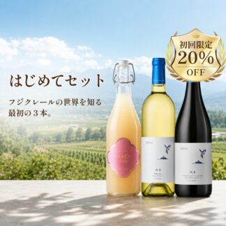 【初回限定/20%OFF】つくりがわかる「フジクレールはじめてセット」|8月上旬以降の発送となります。予めご了承くださいませ。