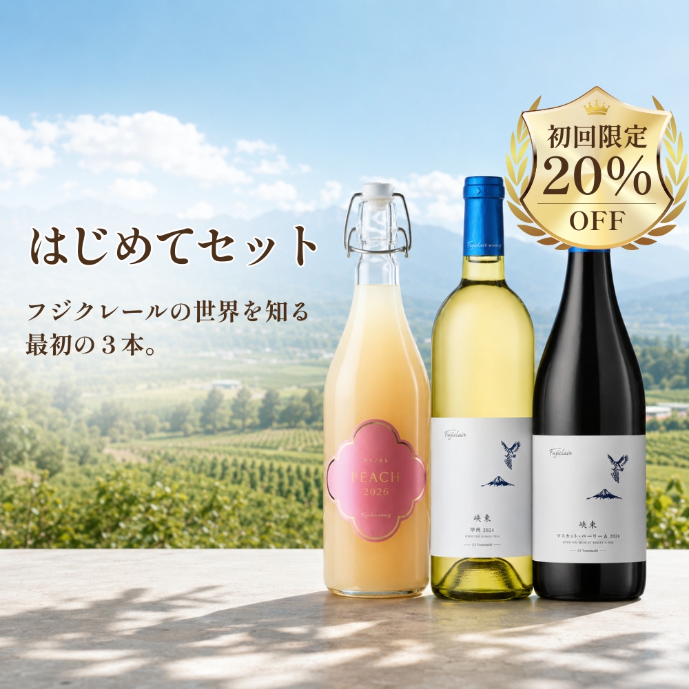 フジクレール | フジクレールワイナリー公式オンラインショップ