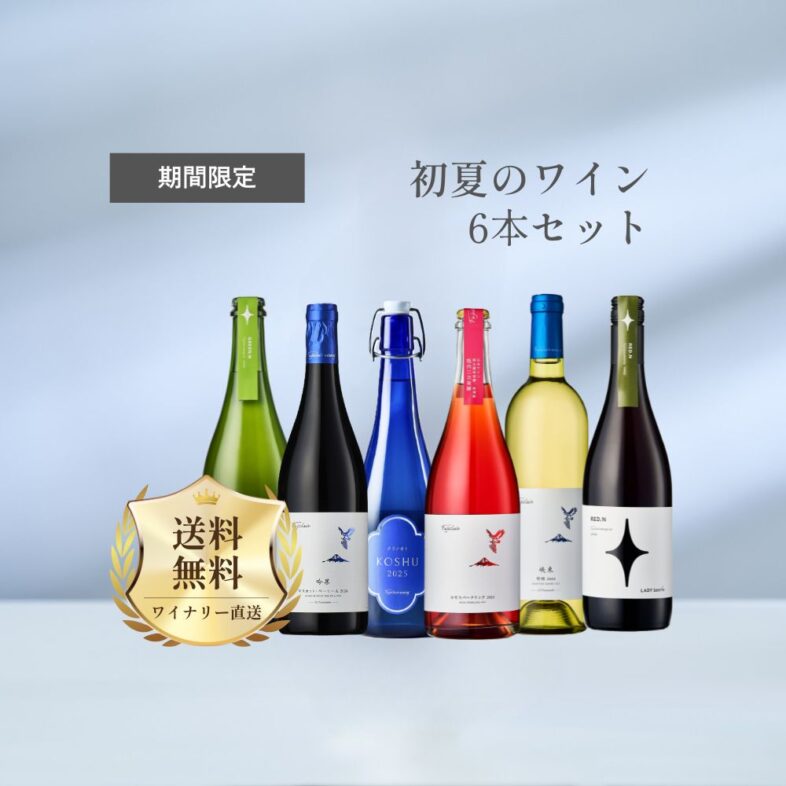 送料無料】初夏のワイン6本セット | フジクレールワイナリー公式