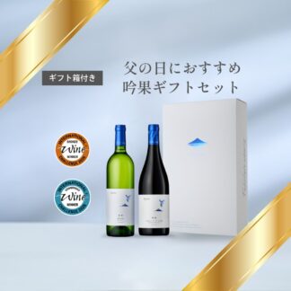 【父の日におすすめ】吟果赤白セット