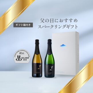 【父の日におすすめ】スパークリングギフトセット
