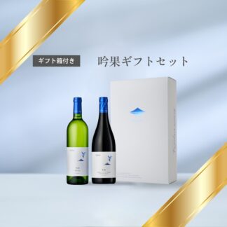 【ギフト箱・包装付き】吟果ギフトセット