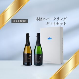 【ギフト箱・包装付き】本格スパークリングギフトセット