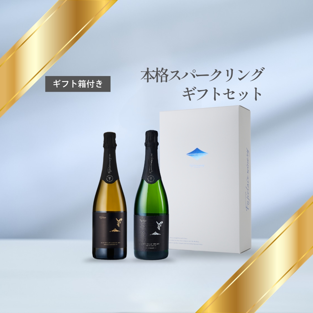 【ギフト箱・包装付き】本格スパークリングギフトセット