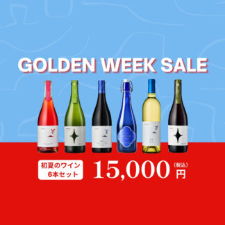 【送料無料】GW限定セール｜初夏のワイン6本セット
