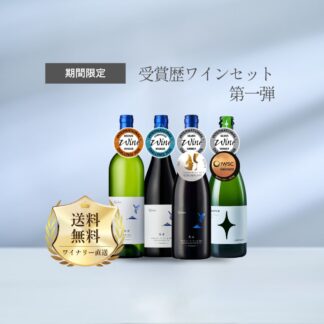 【送料無料】受賞ワイン4本セット（第1弾）