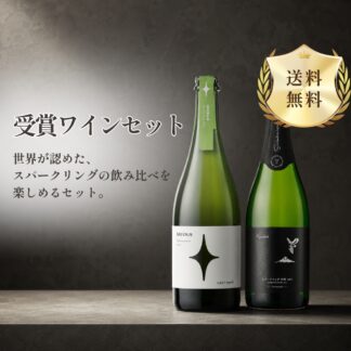 【送料無料】受賞スパークリング 飲み比べセット