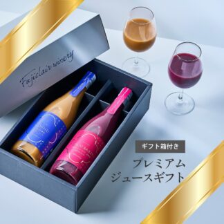【テロワールを味わう】プレミアムジュース 2本セット