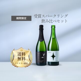 【送料無料】受賞スパークリング　飲み比べセット