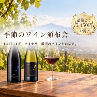 【第1回頒布会】＼5,450円お得！／季節に合わせたワインをお届けします。